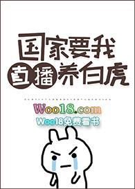 国家要我直播养白虎免费