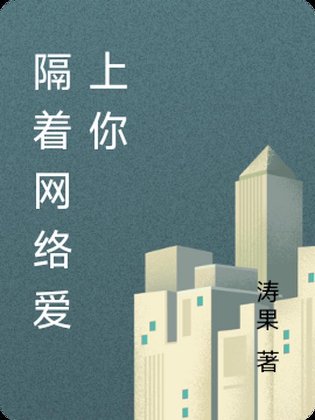 爱上网络爱上你