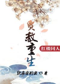 红楼之贾赦重生