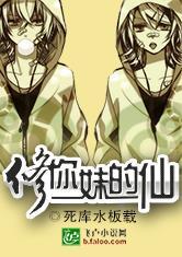 修你妹的仙txt