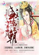 宠冠六宫(清穿) 作者春风序