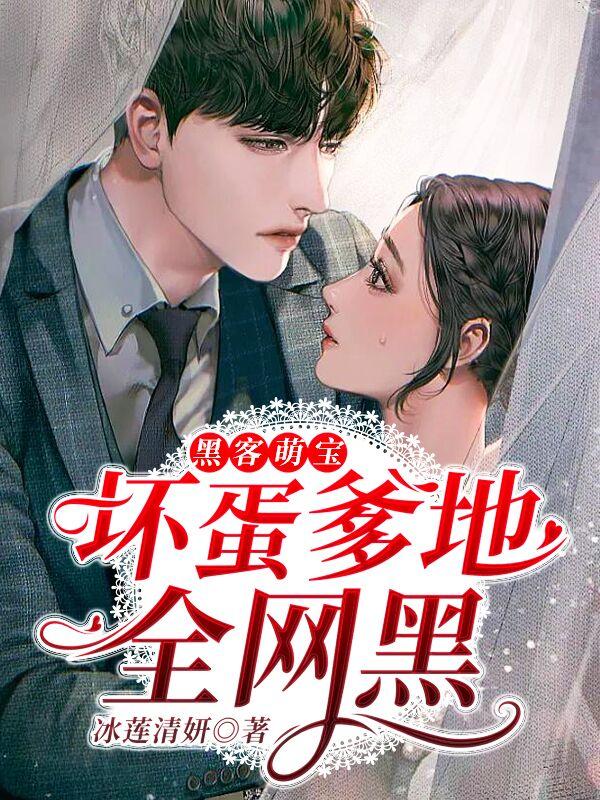 黑客萌宝 时尚妈咪惊艳全球