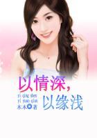 爱以情深为刃免费阅读