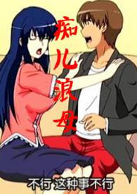 痴儿浪母杨菲王佳明朱仁投