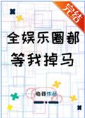 全娱乐圈都等我掉马by临葭