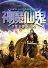 神魔鬼妖仙都是什么