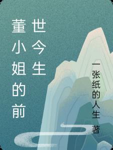 董小姐情趣加盟多少钱