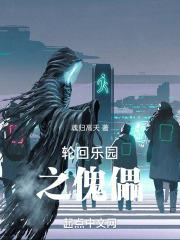 轮回乐园之傀儡txt