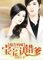 报告妈咪 爹地要骗婚