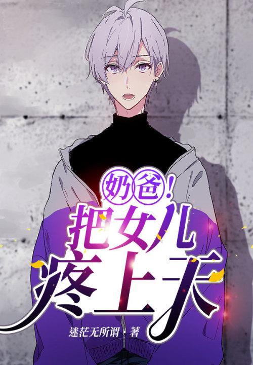 奶爸把女儿疼上天 rmvb