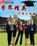 精英学者