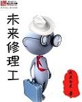未来修理工也会被淘汰
