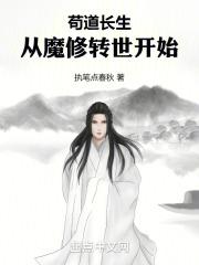 苟道长生从魔修转世开始女主