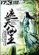 遮天仙王和神王谁厉害
