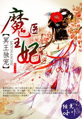 冥王独宠神医王妃全文免费
