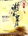 谢家皇后每个人的结局
