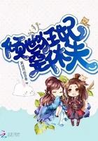 倾世狂妃倾天下