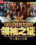 英雄联盟领袖之勋