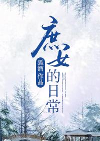 庶女日常 子说且白