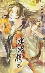 螟蛉戏水by布丁漫画