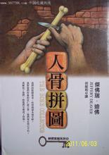 人骨拼图的凶手是谁