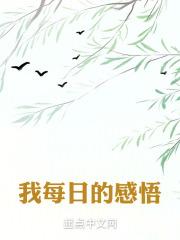 每日感悟写什么内容