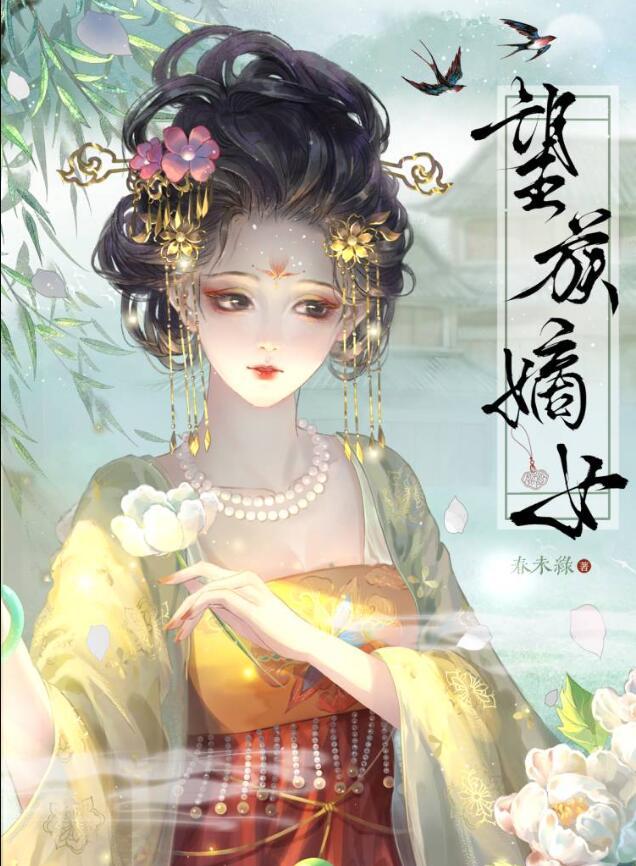 望族嫡女免费收听