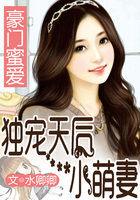 豪门蜜宠小甜妻别闹免费版全部