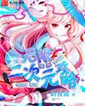 无限二次元大全