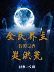 全民创世我创造了洪荒世界