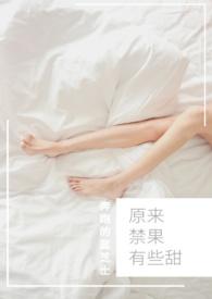 原来禁果有些甜免费阅读