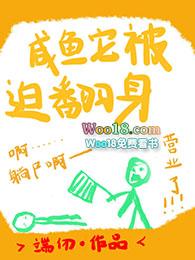 重生八零甜妻有点辣 咸鱼不翻身