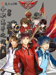全职高手信仰完整版
