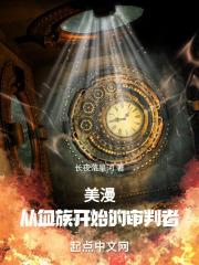 美漫从血族开始的救世主在线阅读