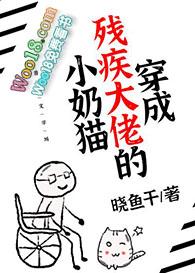 穿成残疾大佬的小娇