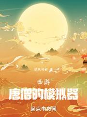 4399有唐僧的游戏