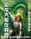召唤恐龙大军在异界
