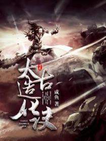 太古造化诀全本TXT