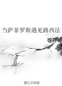 当萨菲罗斯遇见路西法 檐扉