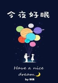 今夜好梦用英语怎么说