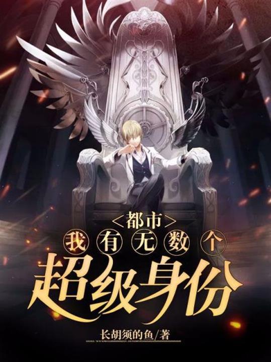 我有无数分身在都市苏元