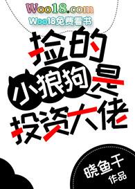 捡一只小狼狗