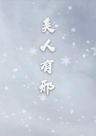 美人有邪谢琬宜全文免费阅读