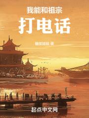 我能和祖宗打电话吗