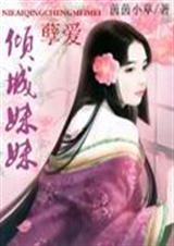 孽爱倾城妹妹齐文姜全文免费阅读