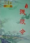 残肢令续集