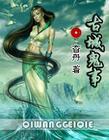 鬼城故事
