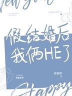 假结婚后我两he