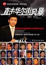 直击华尔街风暴02