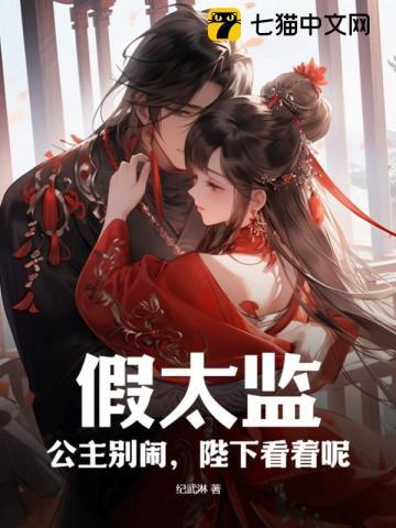 一个假太监和公主的故事